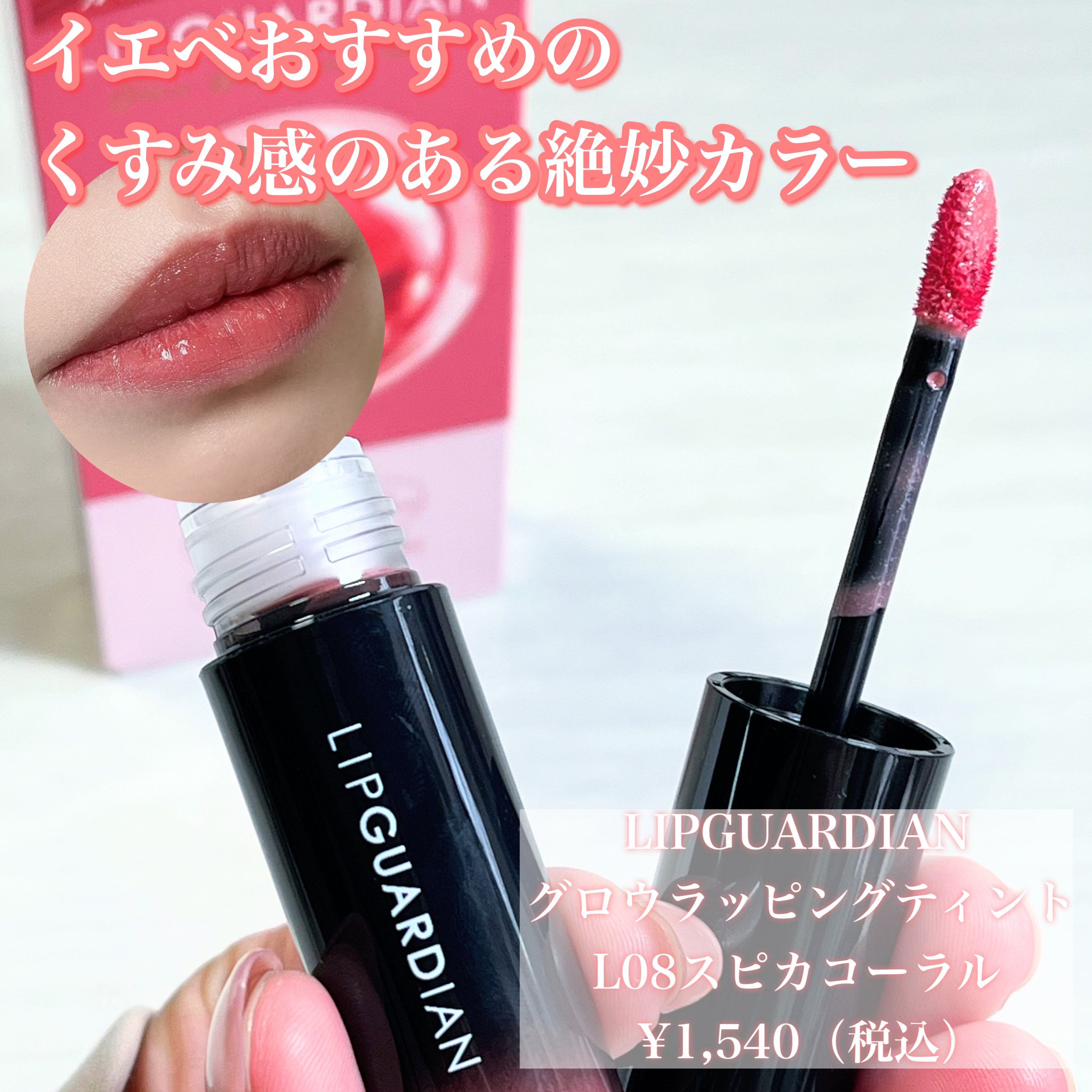 グロウラッピングティント L08 スピカコーラル　/LIPGUARDIAN/リップティントを使ったクチコミ（2枚目）