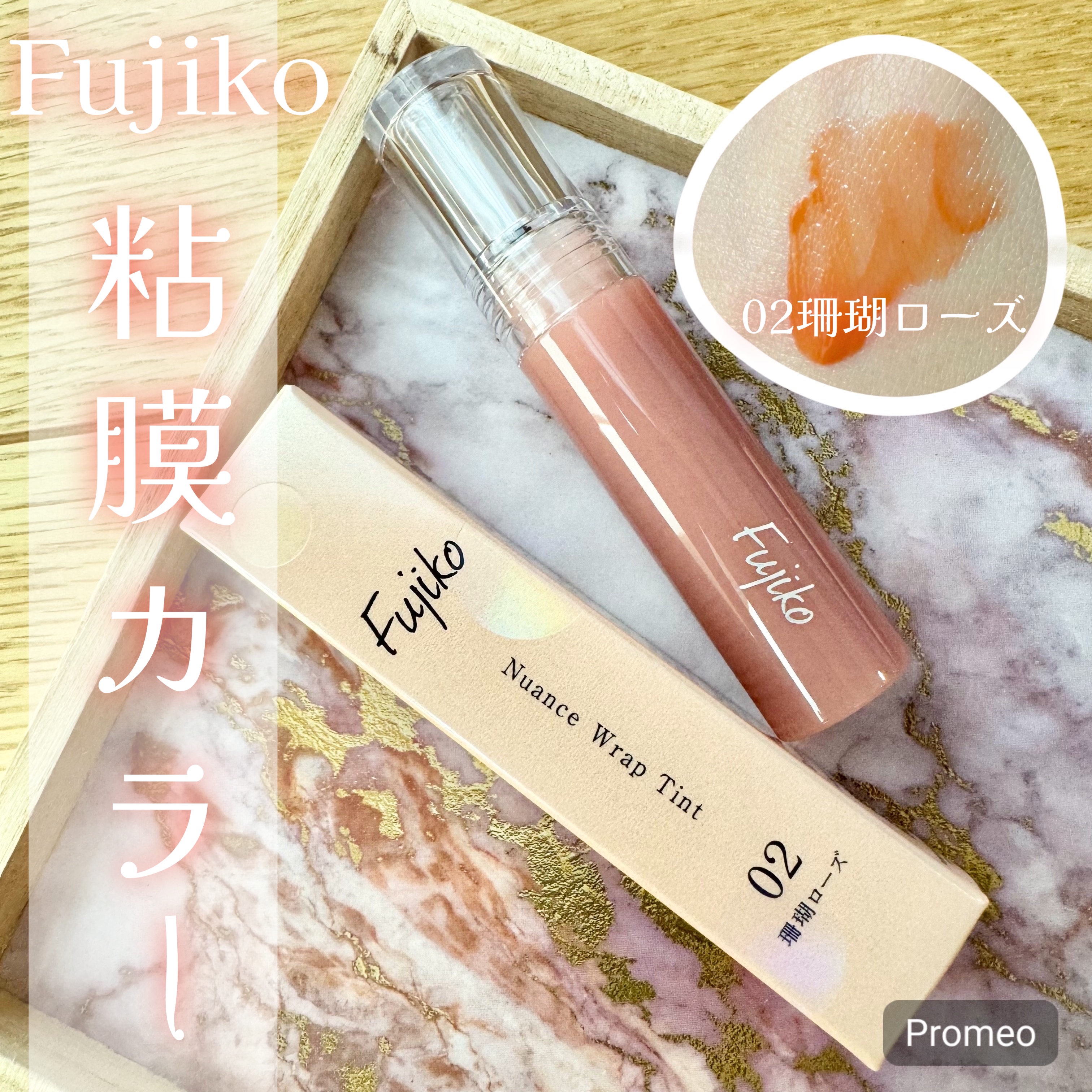 ニュアンスラップティント 02 珊瑚ローズ/Fujiko/リップティントを使ったクチコミ（1枚目）