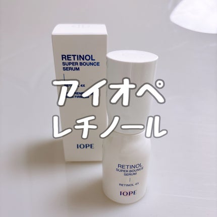 レチノール スーパーバウンス セラム/IOPE/美容液を使ったクチコミ(1枚目)