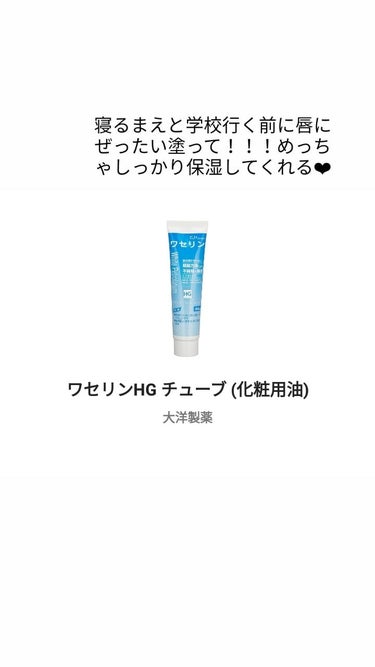 大洋製薬 ワセリンHG チューブ (化粧用油)のクチコミ「垢抜け大作戦🔥💓‼️
日常の少しの気遣いで自分はかわれるよ！！

プチプラで良いものしか紹介し.....」（2枚目）