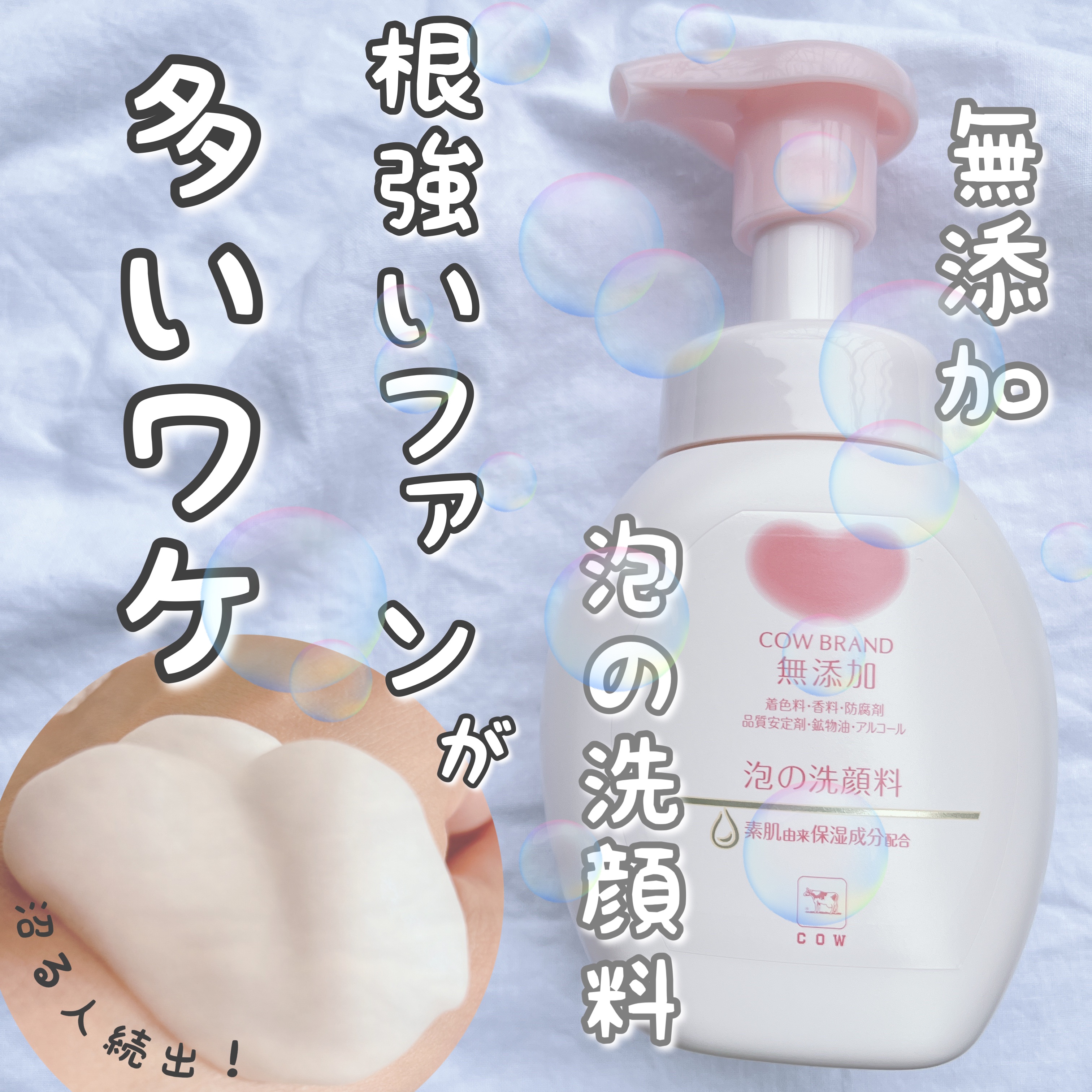 泡の洗顔料/カウブランド無添加/泡洗顔を使ったクチコミ（1枚目）