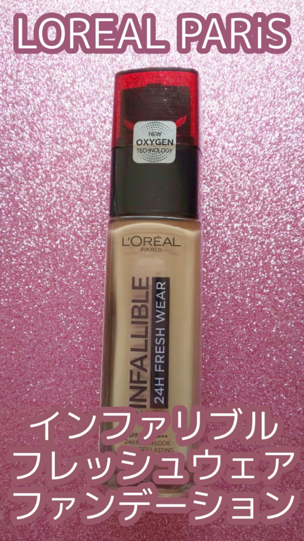 インファリブル フレッシュウェア ファンデーション/ロレアル パリ/リキッドファンデーションを使ったクチコミ（1枚目）