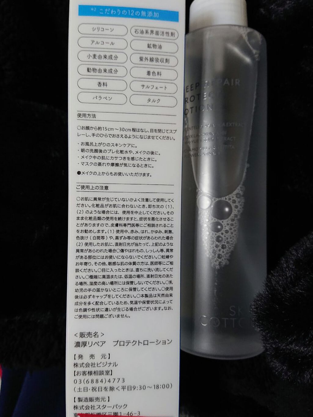 濃厚リペア プロテクトローション/スキンコットン/ミスト状化粧水を使ったクチコミ（3枚目）