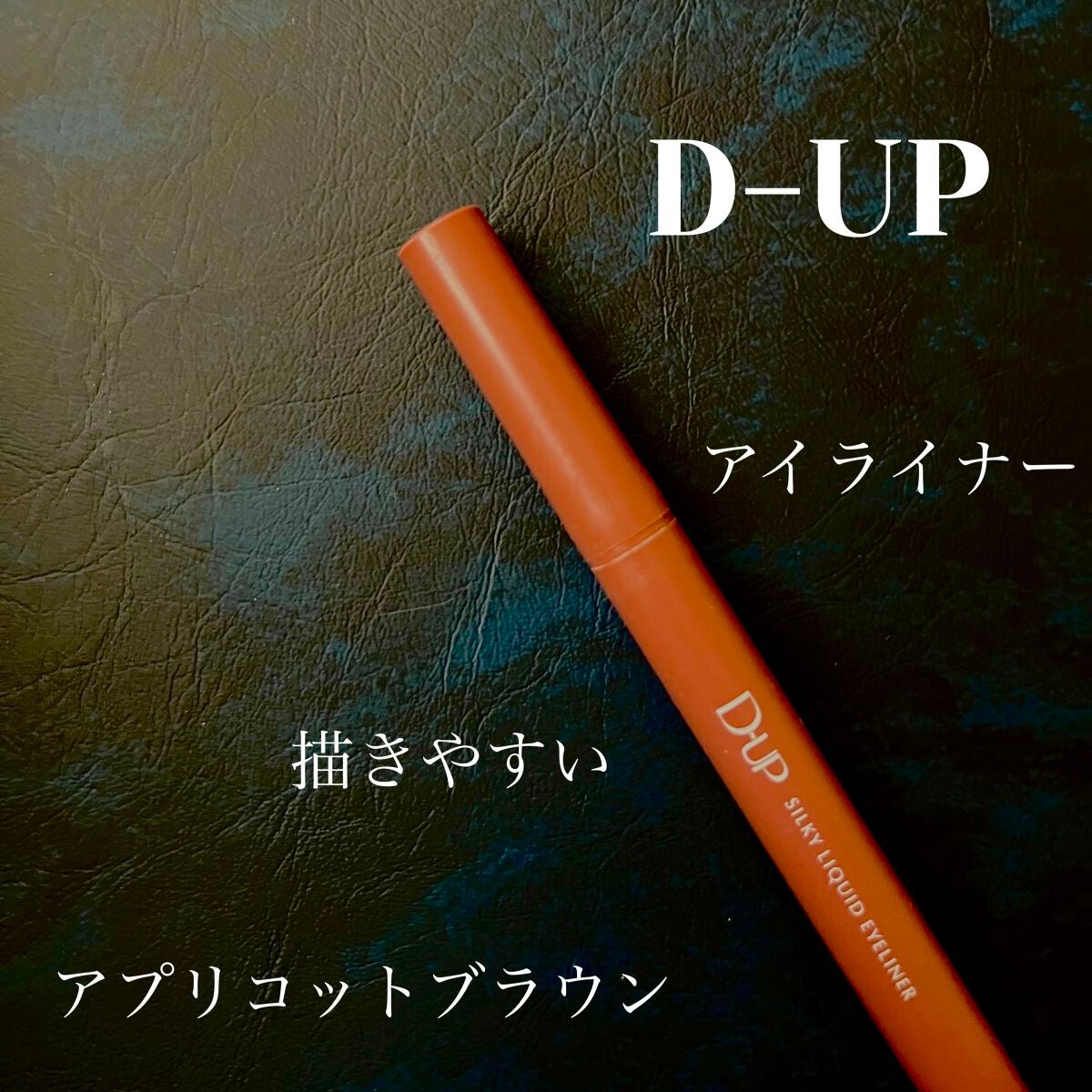 シルキーリキッドアイライナーWP/D-UP/リキッドアイライナーを使ったクチコミ(1枚目)