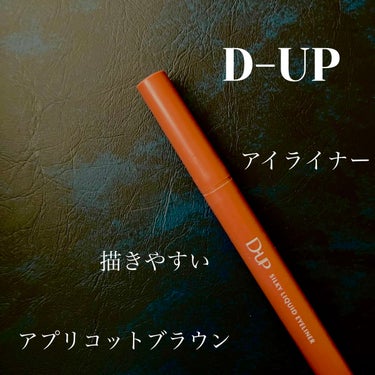 D-UPのアイライナーはまじで描きやすい。

ほんっとに描きやすい。適当にしゃしゃしゃと描いても上手く描ける。

アプリコットブラウンはピンクっぽいブラウンぽい感じ。
ブラックよりも、ブラウン系のマスカ