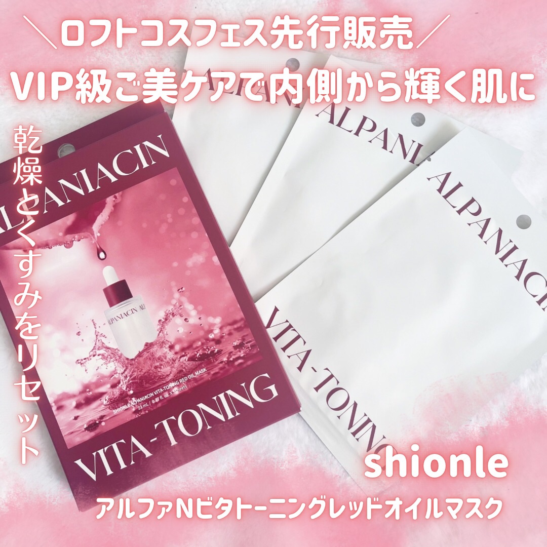 アルファNビタトーニングレッドオイルマスク/ShionLe/シートマスク・パックを使ったクチコミ（1枚目）