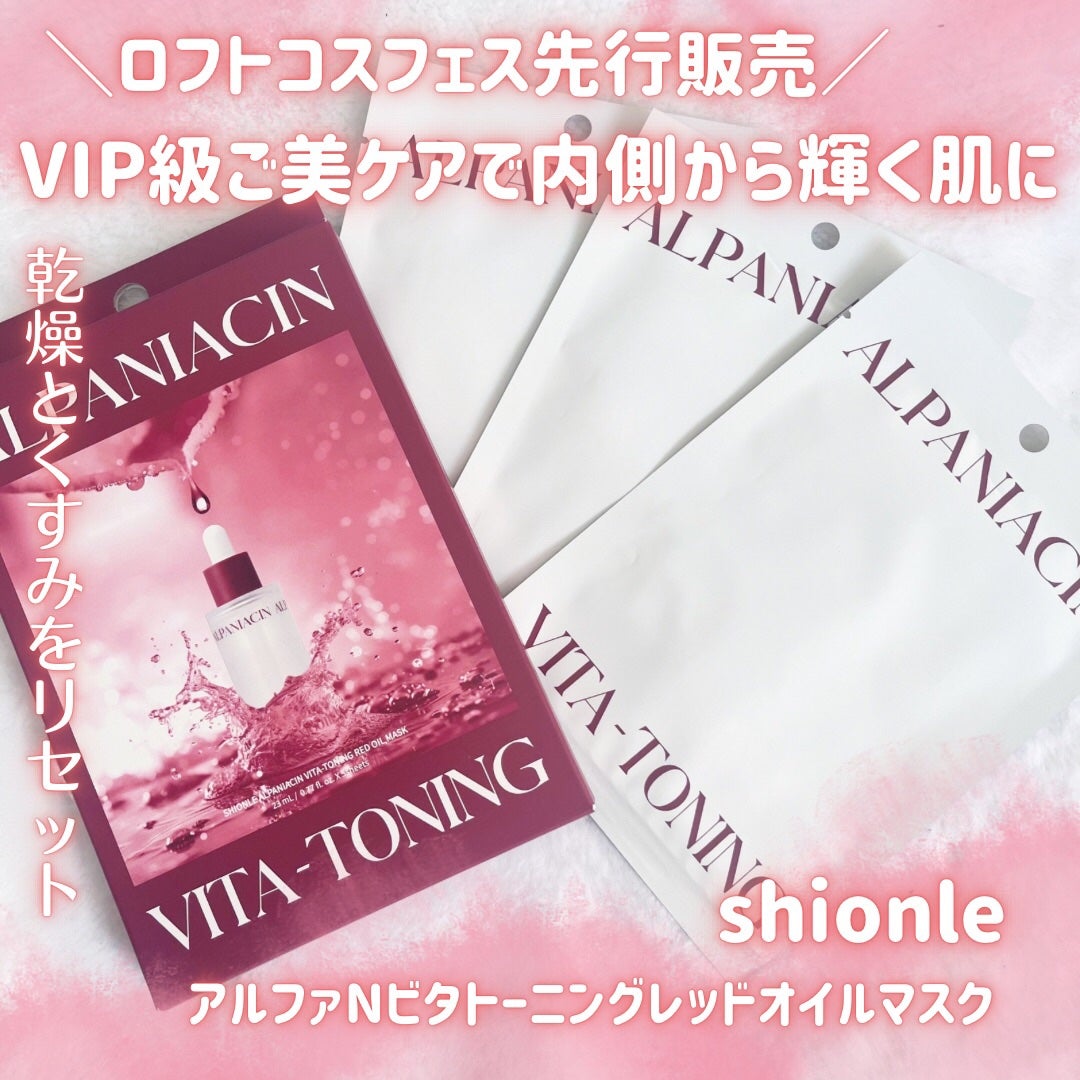 アルファNビタトーニングレッドオイルマスク/ShionLe/シートマスク・パックを使ったクチコミ(1枚目)