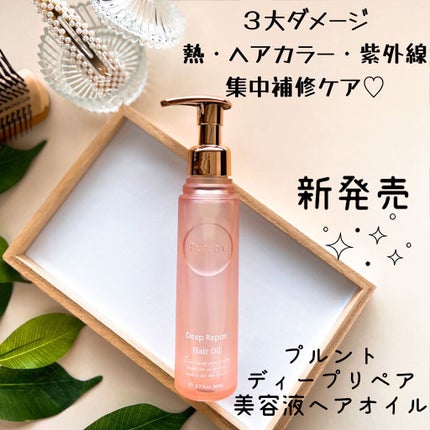 プルント ディープリペア美容液ヘアオイル/Purunt./ヘアオイルを使ったクチコミ(1枚目)