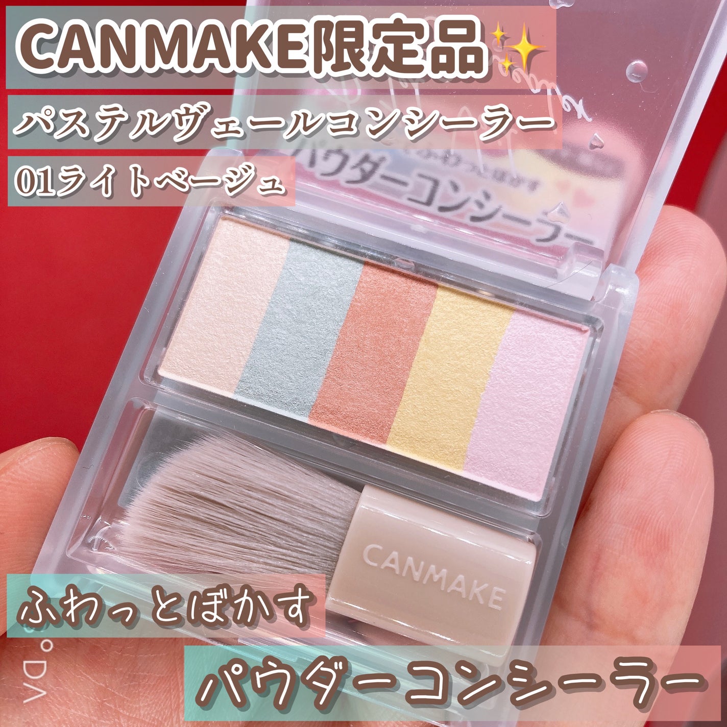 パステルヴェールコンシーラー/キャンメイク/パレットコンシーラーを使ったクチコミ(1枚目)