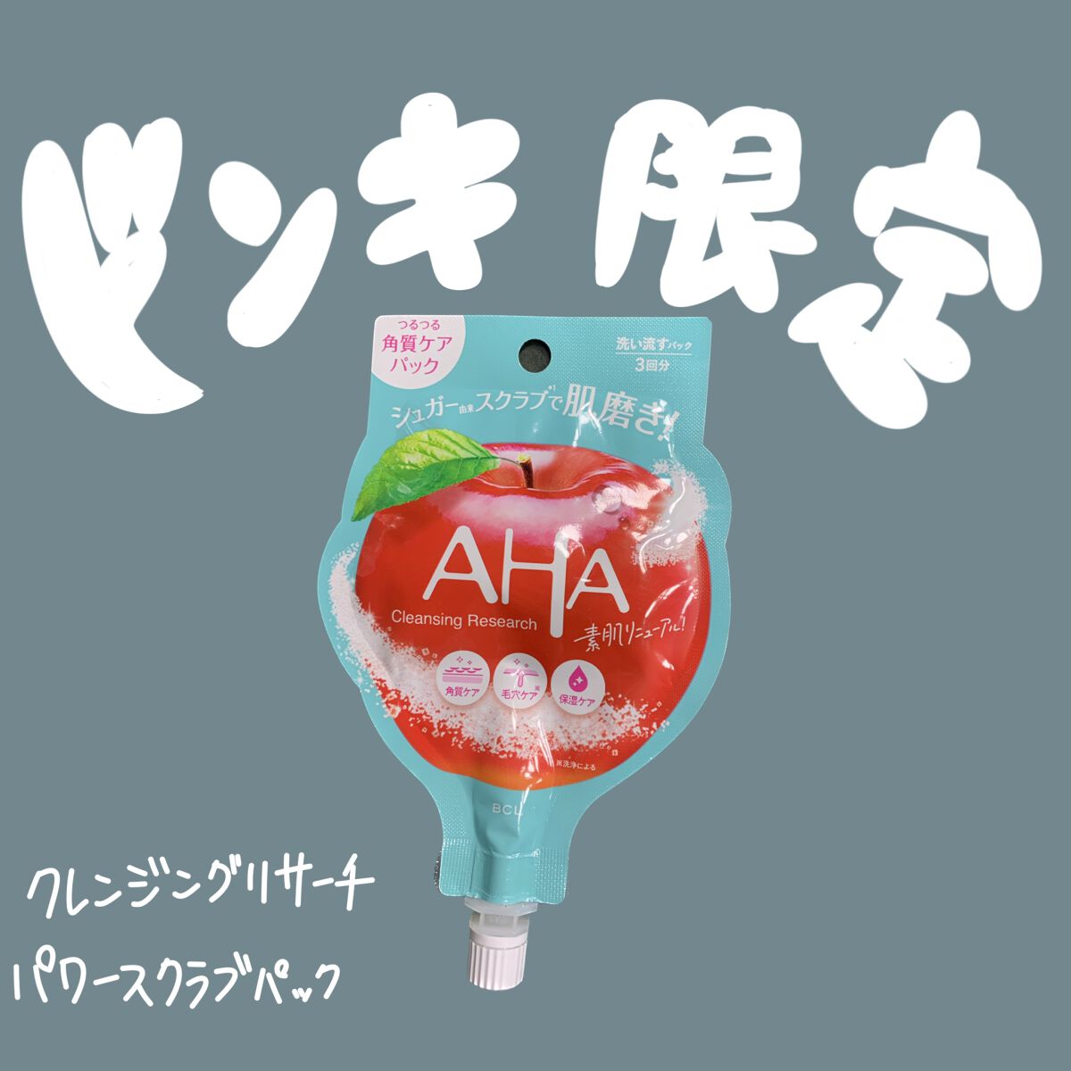 パワースクラブパック/クレンジングリサーチ/スクラブ・ゴマージュを使ったクチコミ(1枚目)