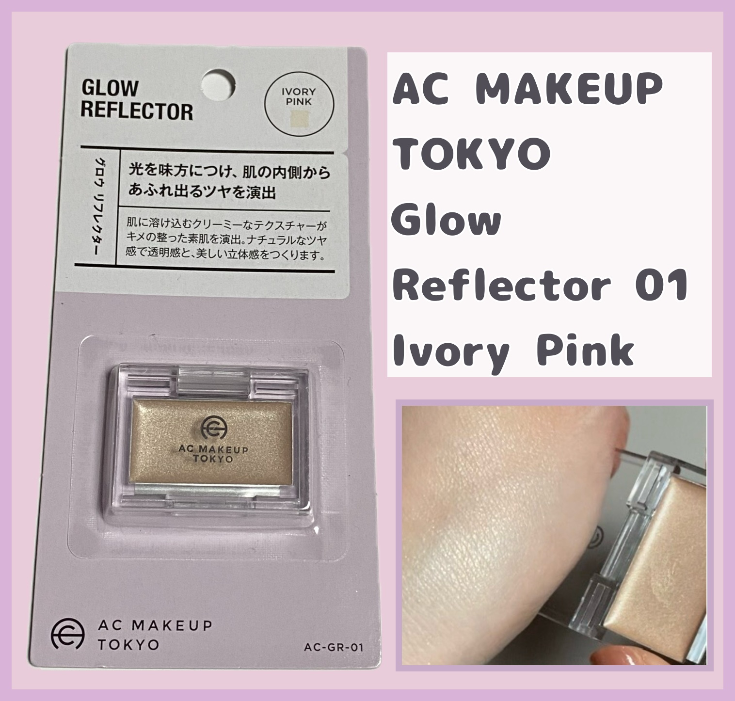 セリア AC グロウ リフレクターのクチコミ「AC グロウ リフレクター
01 アイボリーピンク ¥110
────────────
セリア.....」（1枚目）