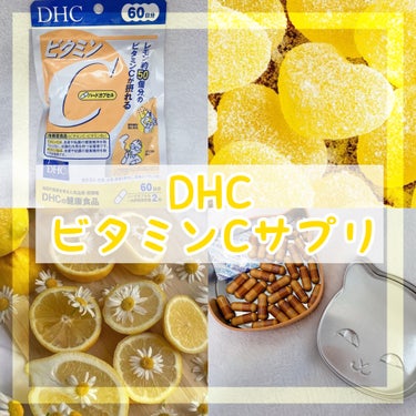 DHC ビタミンＣハードカプセル 60日分/DHC/美容サプリメントを使ったクチコミ（1枚目）