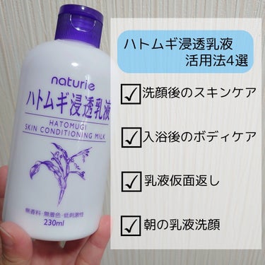 ナチュリエ　ハトムギ浸透乳液
────────────

ドラッグストアで買いやすく、大容量でコスパも良い！
個人的には大容量なのに高さが無い容器なので
スキンケアの収納スペースに置きやすいのも推しポイント👍♥️

白くて伸びの良いテクスチャーで
しっかりうるおいを感じるのにベタベタしない
比較的さっぱりめの乳液です。

そんな乳液だからこそできる使い方4選ご紹介します！
(といっても目からウロコ的なものは無いですが🫠)



①洗顔後のスキンケア
↳肌荒れしてしまってシンプルなスキンケアをしたい時や
　今日はさっぱりめの乳液を使いたいなと思う時は
　こちらの商品を手に取ることが多いです😊

②入浴後のボディケア
　↳洗顔後に乳液として使うこともありますが、
　　ボディケアとして使う事の方が多かったりします。
　　ズボラな性格なので腕脚に容器から直置き。笑
　　直置きしたものを伸ばして塗るスタイルです😊←
　　大容量だけど容器がコンパクトだからできる技です！

③乳液仮面返し
　↳少し前に田中みな実さんが紹介して話題になった方法。
　　シートパックをした後の表面に乳液を塗って
　　乳液を塗った面をパック後の顔にあてて約10分放置。
　　乾燥が気になる時にすると効果抜群で好きです🤗✨

④朝の乳液洗顔
　↳最近私がハマっているのがこの方法。
　　朝の洗顔を洗顔料でなく乳液でするという方法です。
　  乳液の保湿成分が肌を守りながら汚れを取ってくれるそう。
　　洗顔料は界面活性剤が含まれているので
　　乳液の方が優しく汚れを落としてくれるのだとか👀✨
　　洗い上がりもしっとりするのでお気に入りです。


朝の乳液洗顔はいろいろな手持ちの乳液を試しましたが
個人的にハトムギ浸透乳液が1番好きな洗い上がりでした🤗
冬の乾燥を感じることの多い朝にオススメです！

ハトムギ浸透乳液のデメリットを挙げるならば
残量が少なくなると容器から出しづらくなることです。笑




の画像 その1