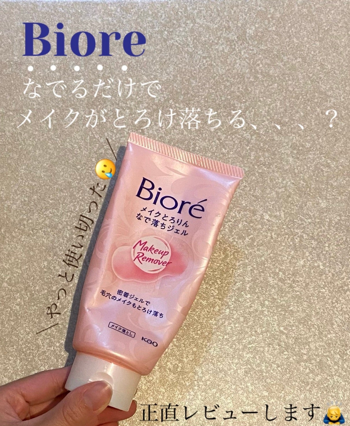 メイクとろりんなで落ちジェル/ビオレ/クレンジングジェルを使ったクチコミ(1枚目)