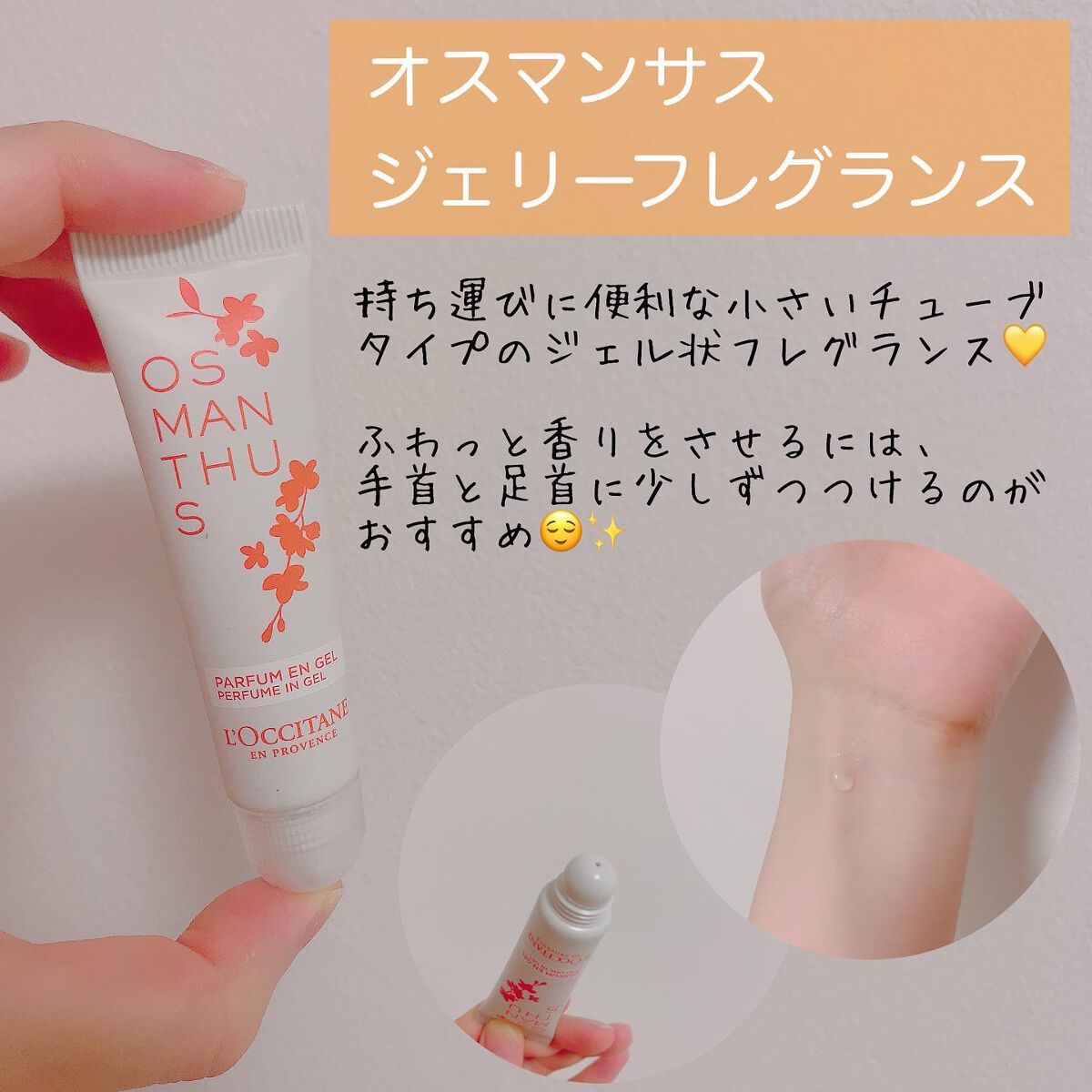 emnoblog on LIPS 「【ロクシタンオスマンサスシリーズ】9月7日に販売開始したオス..」(7枚目)