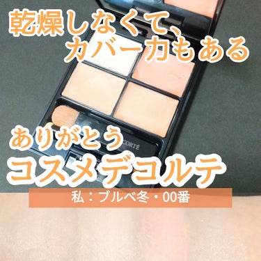 DECORTÉ トーンパーフェクティング パレットのクチコミ「【クマに】皮膚が薄い目元✕元来の乾燥肌の私の人生コンシーラー😭😭✨✨


乾燥崩れ、ひび割れ、.....」（1枚目）