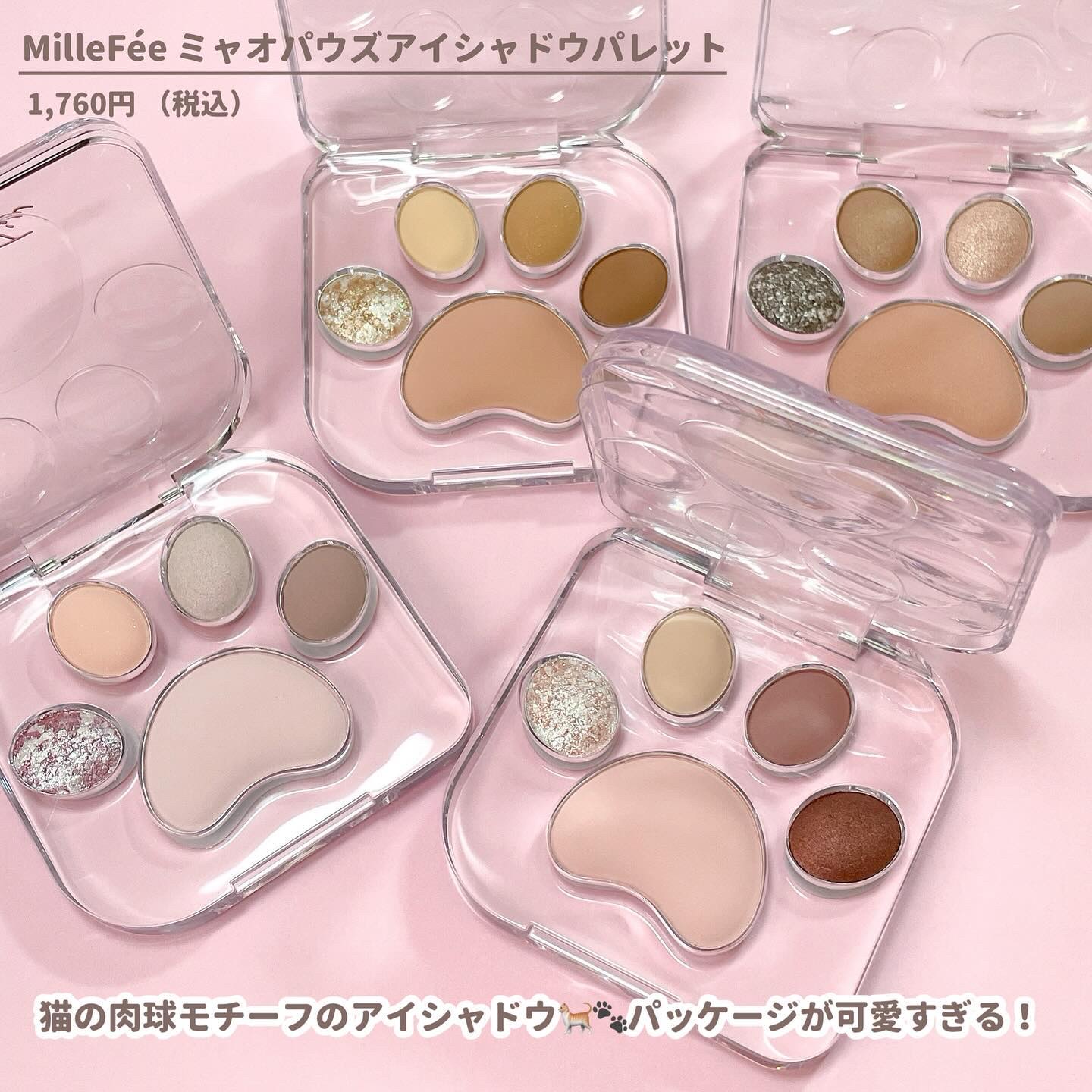 ミャオパウズアイシャドウパレット/MilleFée/アイシャドウパレットを使ったクチコミ（2枚目）