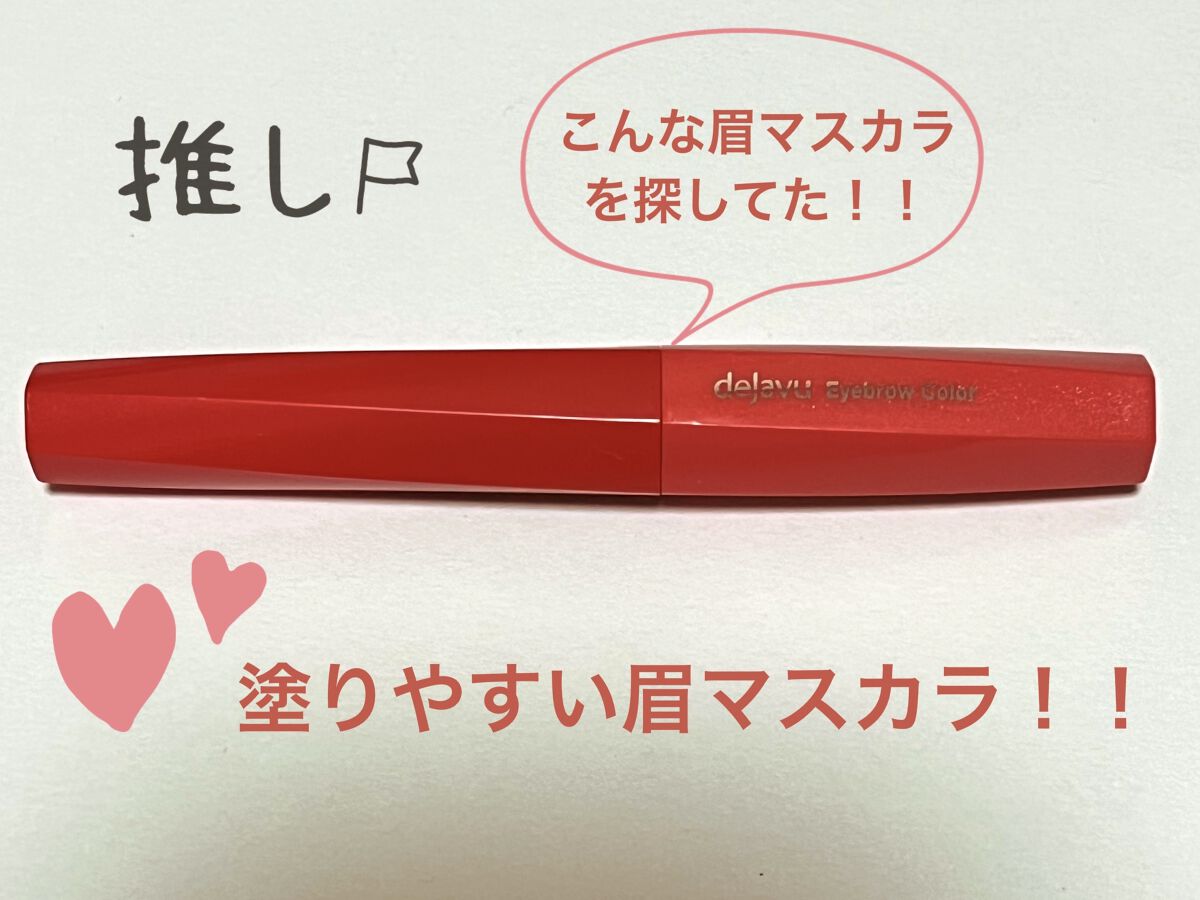 フィルム眉カラー/デジャヴュ/眉マスカラを使ったクチコミ（1枚目）