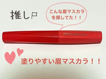 フィルム眉カラー/デジャヴュ/眉マスカラを使ったクチコミ(1枚目)