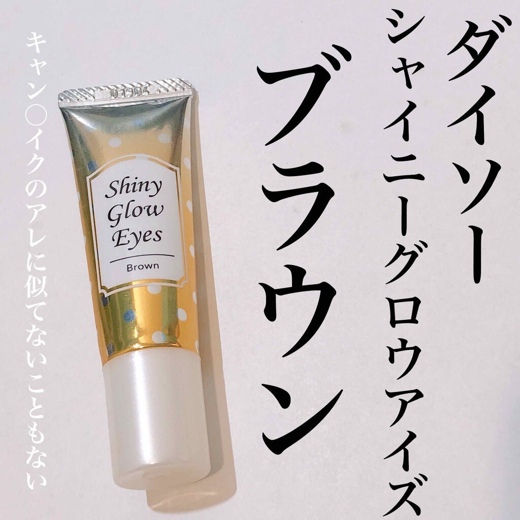 シャイニーグロウアイズD/DAISO/ジェル・クリームアイシャドウを使ったクチコミ(1枚目)