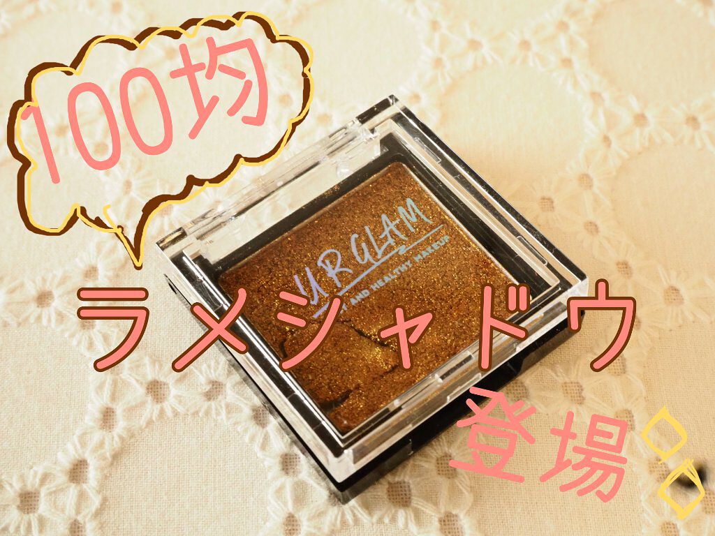 UR GLAM　POWDER EYESHADOW/U R GLAM/単色アイシャドウを使ったクチコミ（1枚目）