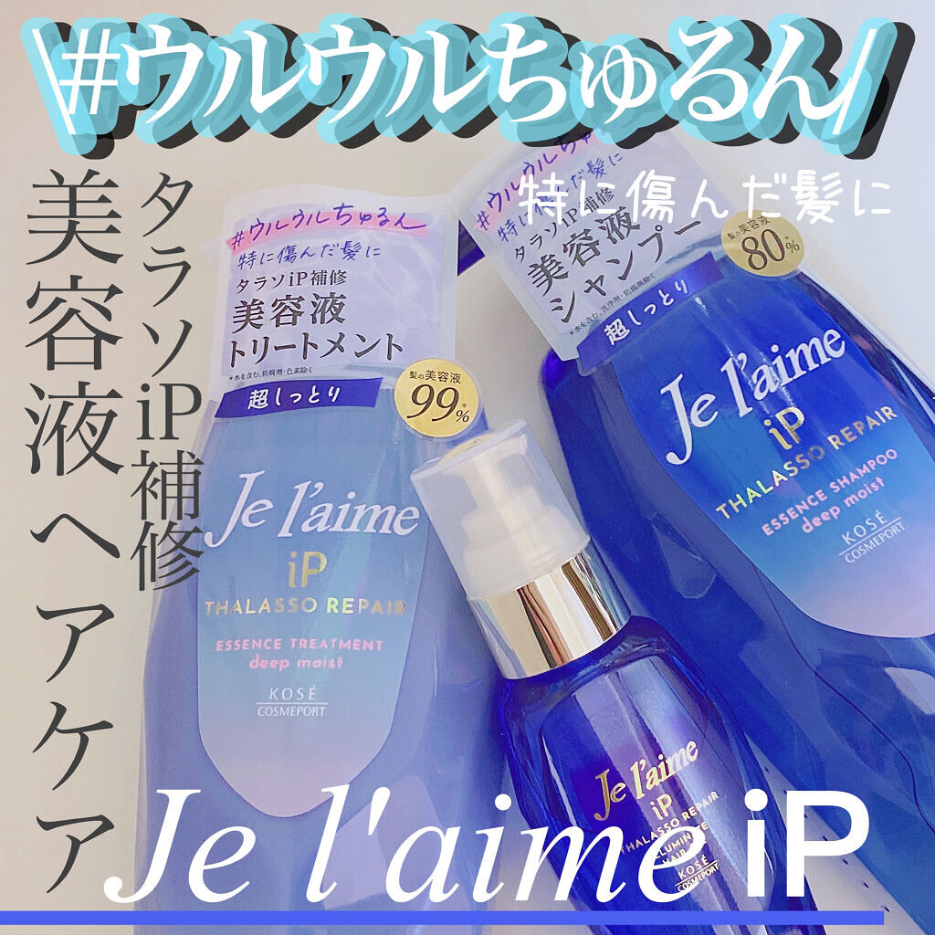 iP タラソリペア 補修美容液シャンプー/補修美容液トリートメント (ディープモイスト)/Je l'aime/市販シャンプーを使ったクチコミ（2枚目）