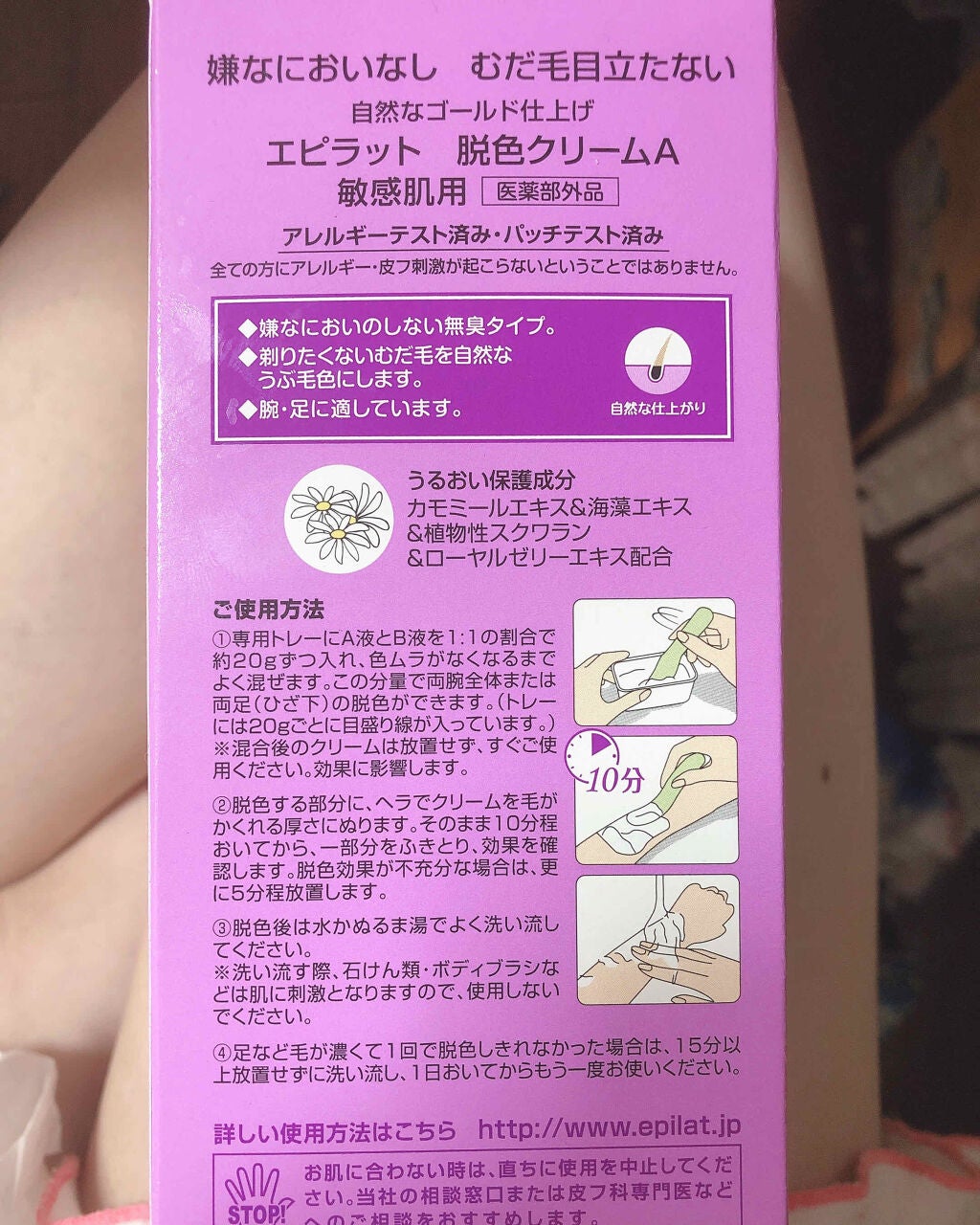 脱色クリーム 敏感肌用/エピラット/ムダ毛ケアを使ったクチコミ(4枚目)