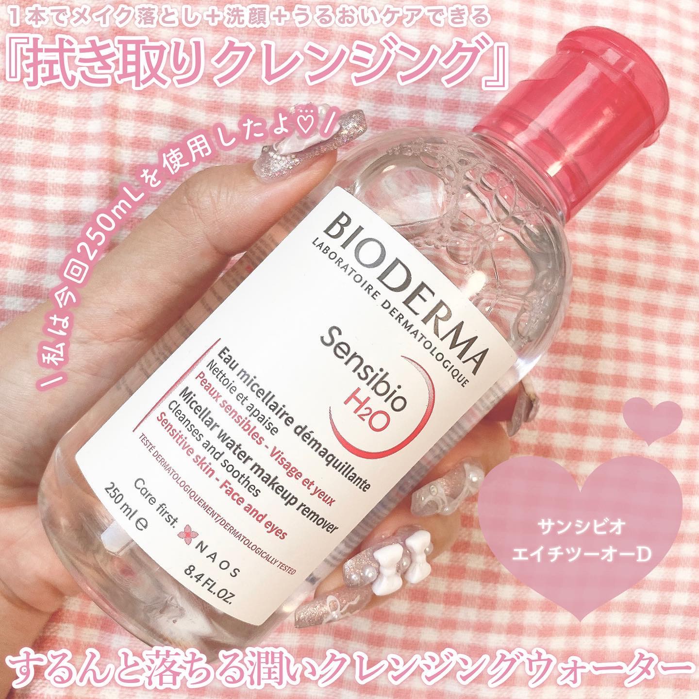 サンシビオ エイチツーオー D/ビオデルマ/クレンジングウォーターを使ったクチコミ（2枚目）