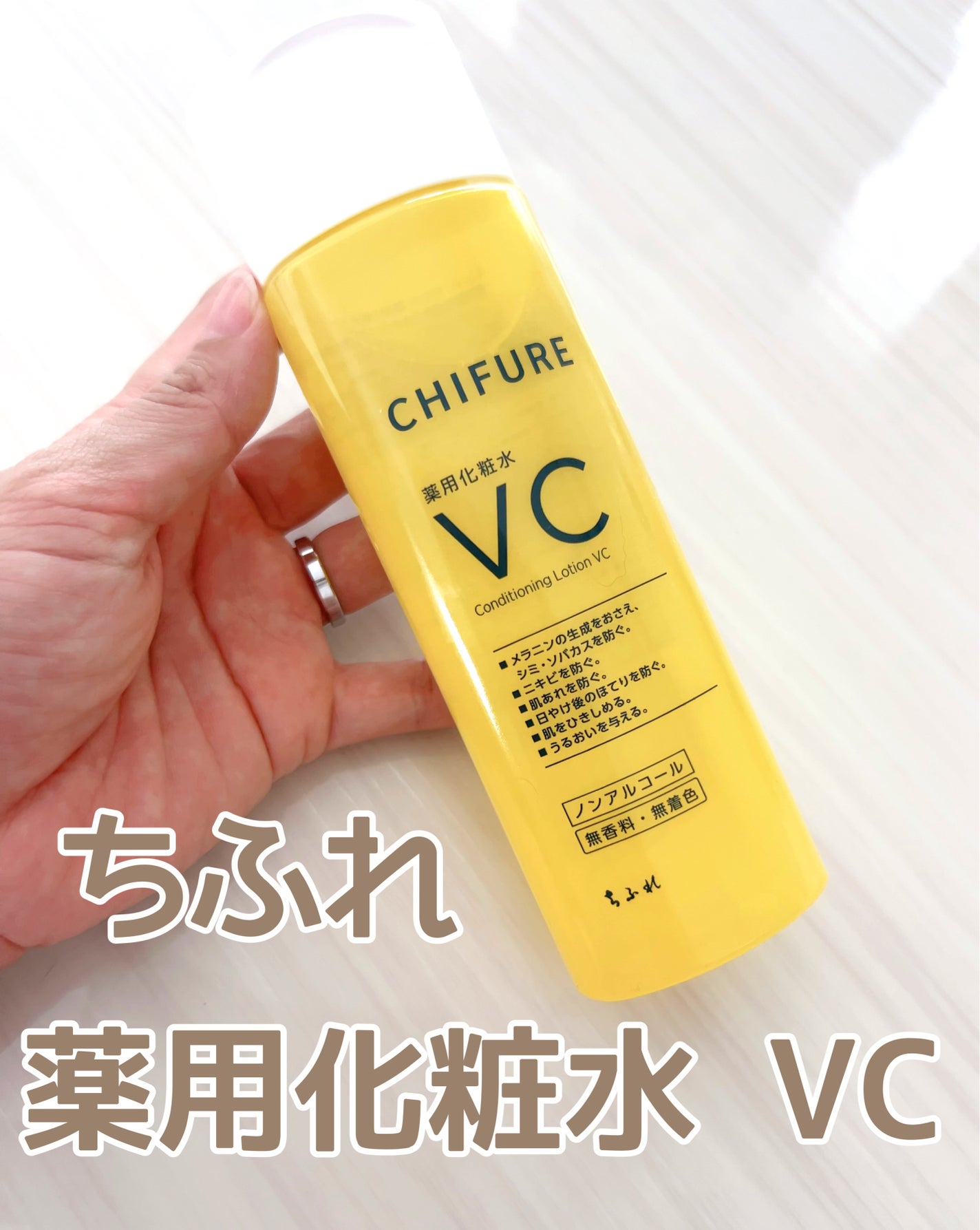 薬用化粧水 VC/ちふれ/化粧水を使ったクチコミ(1枚目)