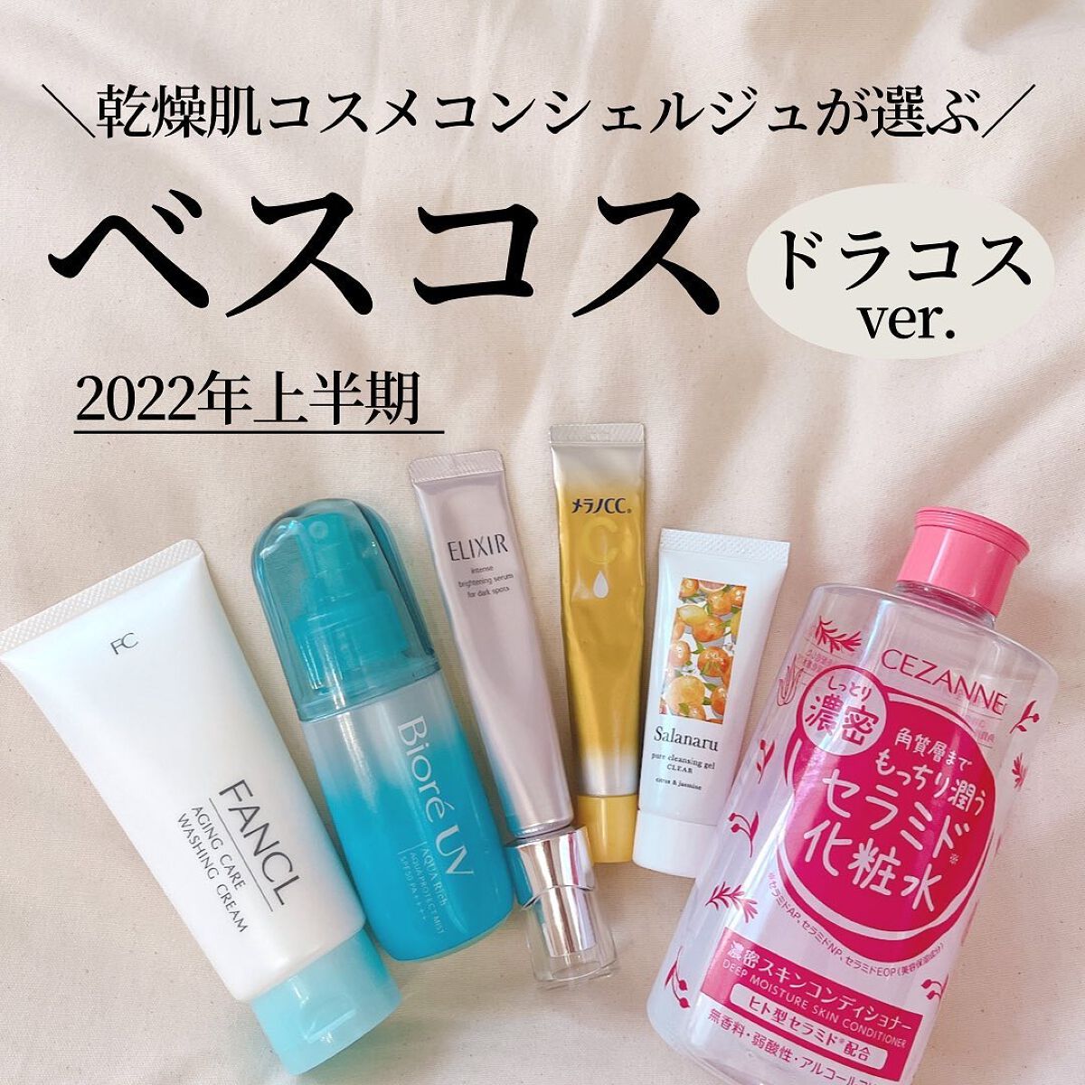 今日から7月！
上半期かってよかった
ベスコス！ドラコス編💕💁‍♀️

コスパ最強アイテムばかりなのでぜひ買って見てね♪

#ファンケル#エイジングケア
#洗顔料#洗顔#ビオレuv#瞬間ミスト#マツキヨ限定 #メラノcc#エリクシールホ