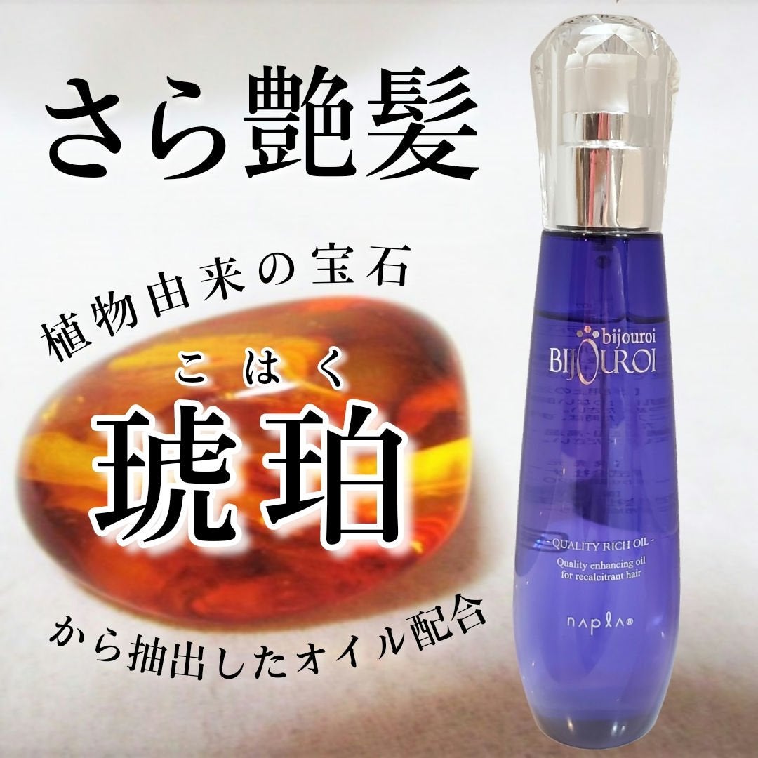 クオリティーリッチオイル/ビジュロワ/ヘアオイルを使ったクチコミ(1枚目)