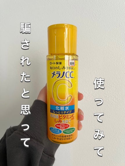 薬用しみ対策 美白化粧水 しっとりタイプ/メラノCC/化粧水を使ったクチコミ(1枚目)
