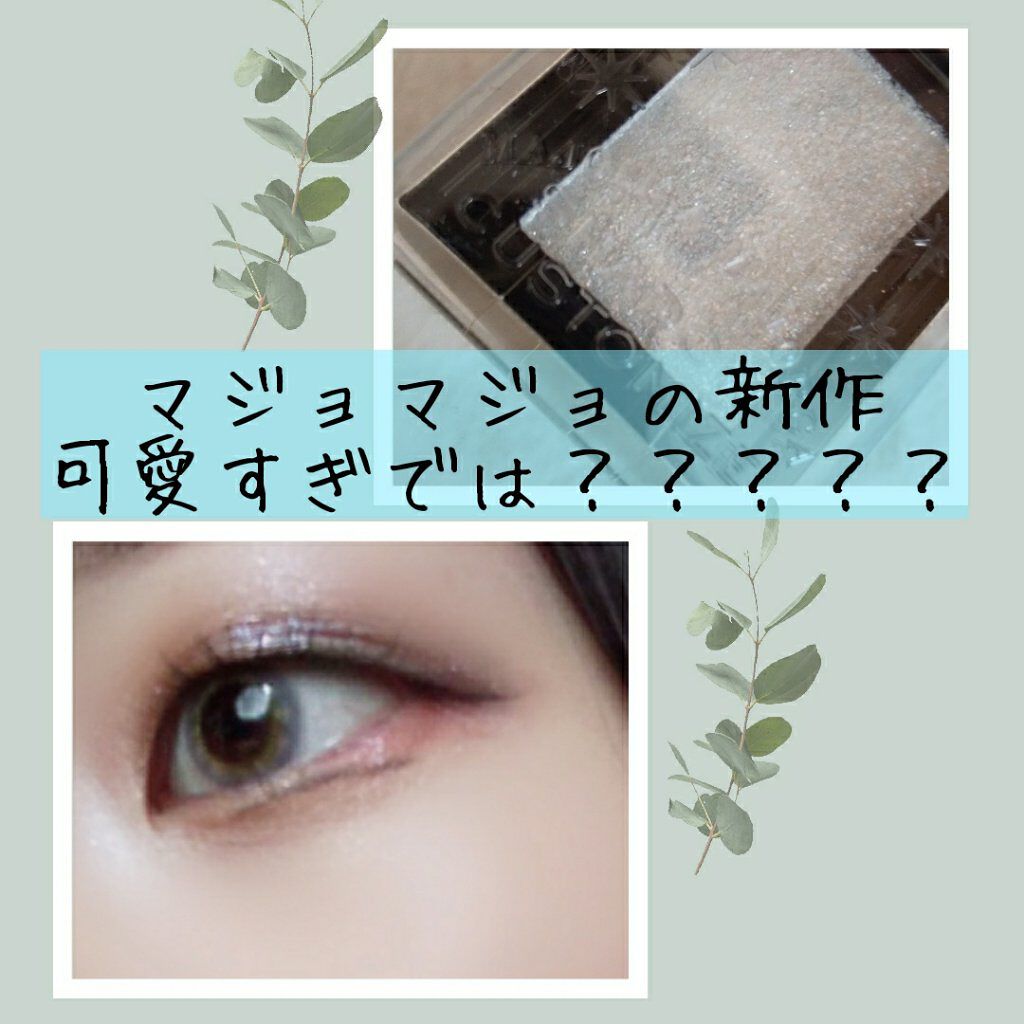 シャドーカスタマイズ/MAJOLICA MAJORCA/単色アイシャドウを使ったクチコミ(1枚目)