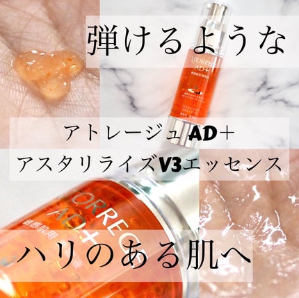 アスタリライズV3エッセンス/アトレージュ AD+/美容液を使ったクチコミ(1枚目)