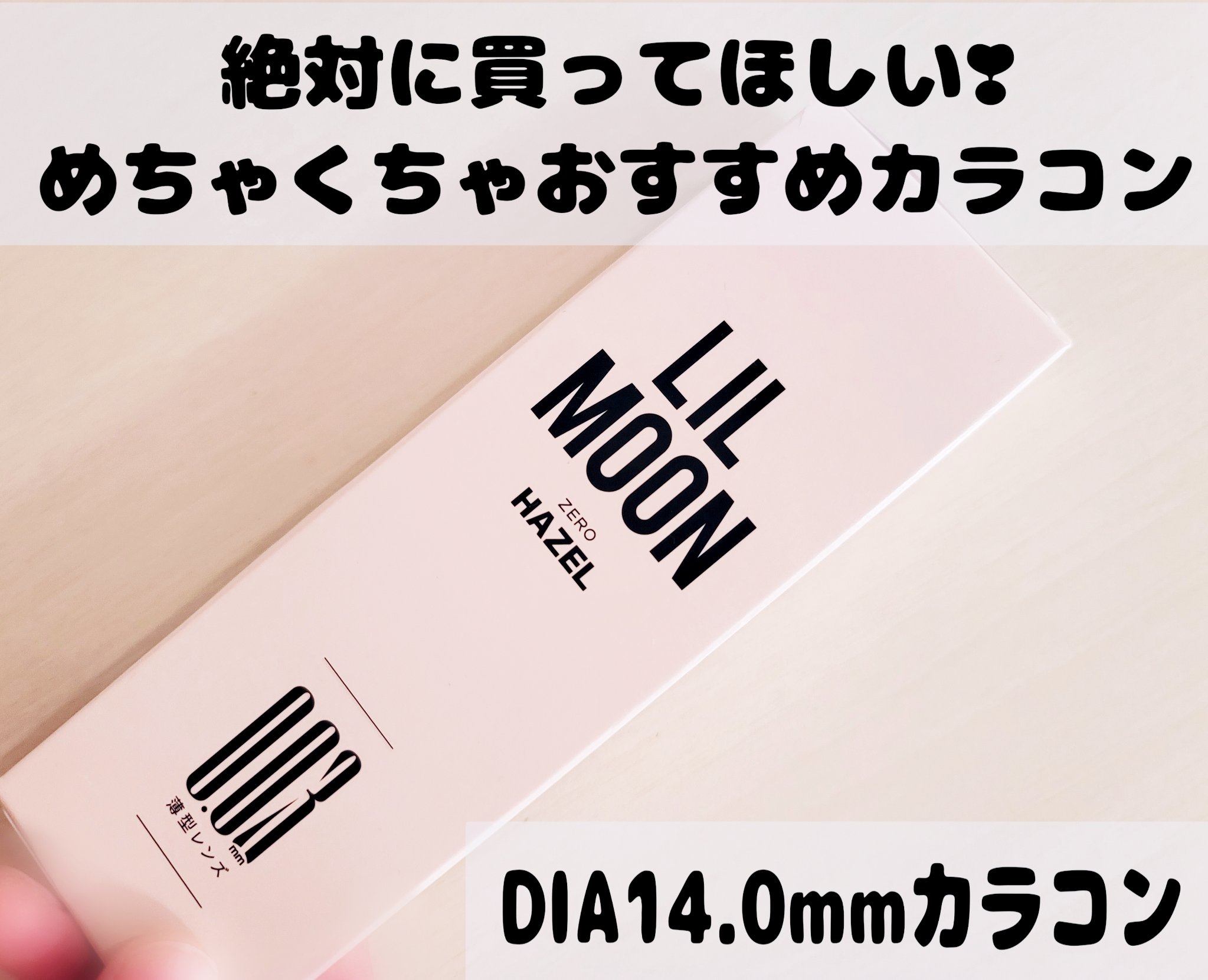 LILMOON 1day 0.03ZERO ゼロヘーゼル/LILMOON/ワンデー（１DAY）カラコンを使ったクチコミ（1枚目）