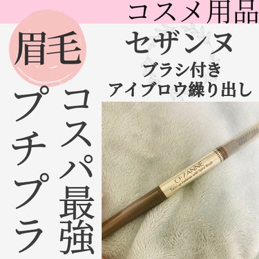 眉毛はCEZANNE様様です❤️‍🔥
何年も愛用してるアイテムです！


CEZANNEブラシ付きアイブロウ繰り出し

何年も前から愛用しています！
描きやすくてコスパもよく
色味も1番好きでずっと使っています🥹

細かい部分はCEZANNEの
極細の方をつかって書くことも
多々ありますが基本は
このブラシ付きアイブロウです✨️
ブラシが付いているから
眉頭も1本で仕上がるし
使い慣れてるため1番綺麗に仕上がります！

安くて綺麗に仕上がる最高の眉ペンです🥹


ただ、キープミストをふらないと
眉毛が無くなってる時が🤣🤣

常にカバンの中に入れてます(笑)

#眉毛ペンシル #CEZANNE#プチプラ
#常備品#リピート購入#一軍コスメ
の画像 その0