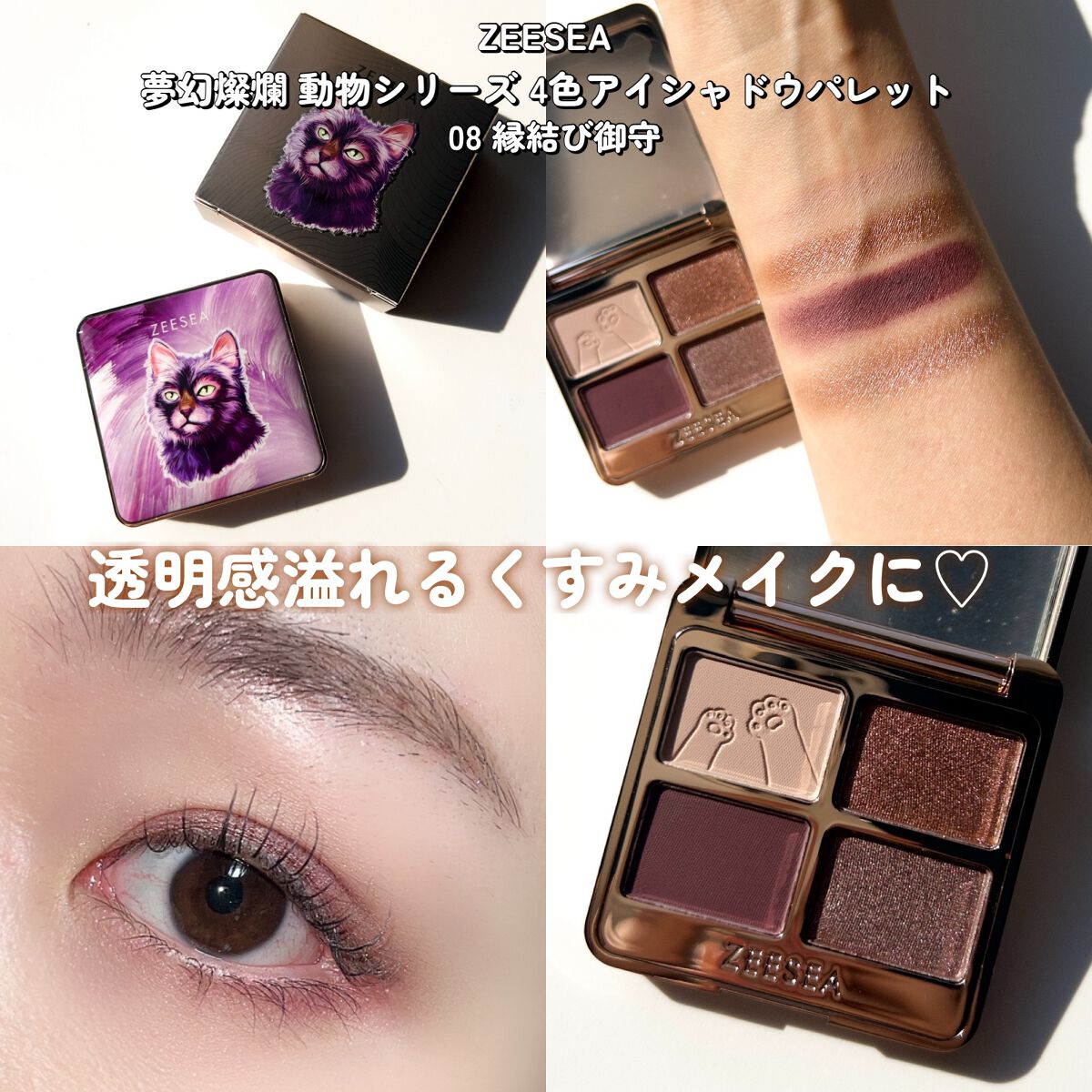 アイシャドウセット ZEESEA・CEZANNE・キャンメイクのメイクアップを使った口コミ - ZEESEA
