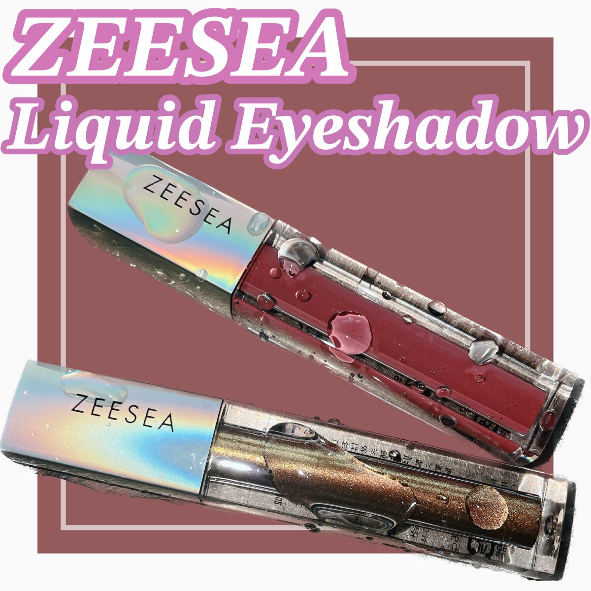 ダイヤモンドシリーズ 星空リキッドアイシャドウ BR 02 枯れた夢/ZEESEA/リキッドアイシャドウを使ったクチコミ（1枚目）