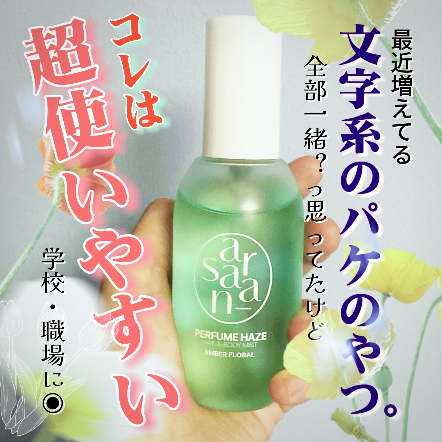 パフュームヘイズ ヘア&ボディミスト/SARANARA/ヘアミストを使ったクチコミ（1枚目）