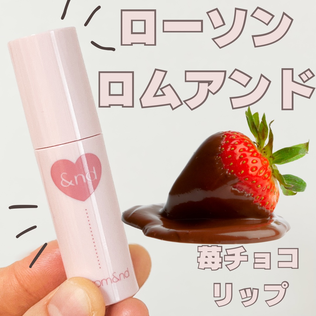 アンドバイロムアンド　グラッシーボムティント VD02 Choco bomb/&nd by rom&nd/リップティントを使ったクチコミ（1枚目）