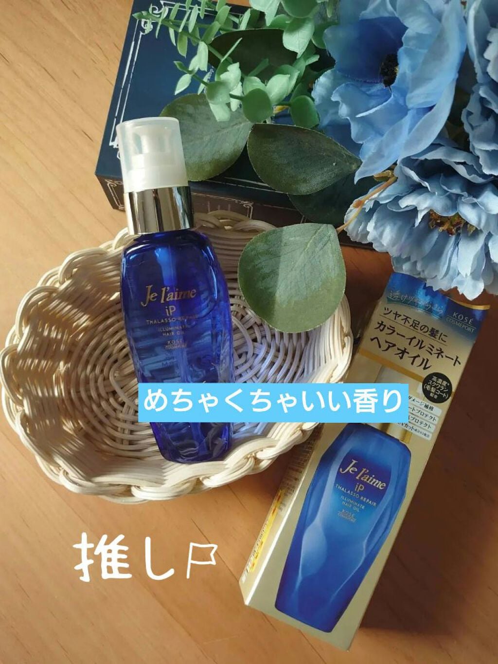 iP タラソリペアイルミネートヘアオイル/Je l'aime/ヘアオイルを使ったクチコミ(1枚目)