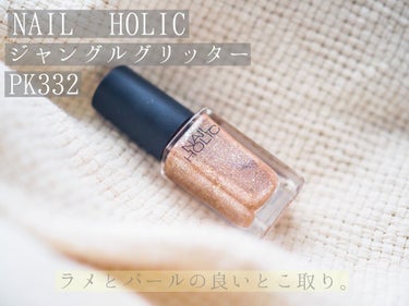 ラメとパールの良いとこ取り。夏に使いたいNAIL HOLICのご紹介です。

前回の投稿から一眼を使用して写真を撮り始めました。(かなり今更)今まではずっとスマホだったけどやっぱり一眼はすごいなぁ。。。

さて、久々ネイルホリックを購入しました。
5〜6本目ぐらいです。いつもはブルーとかグレーとか
暗めの色を買いがちなんですが、このラメパール感に
一目惚れして購入しました。
少しザラッとするのでフットネイルにおすすめです。

私は購入して本当に良かったです。
ベースの色があまりつかないのにラメが強くて
インパクトがあるし、光の当て方によってラメかパールか変わるので、これからの夏かなり使えると思います。

これ新色なのかな？？同じタイプが他にも数色ありました。価格も安いし是非使ってみて欲しいです◎の画像 その0