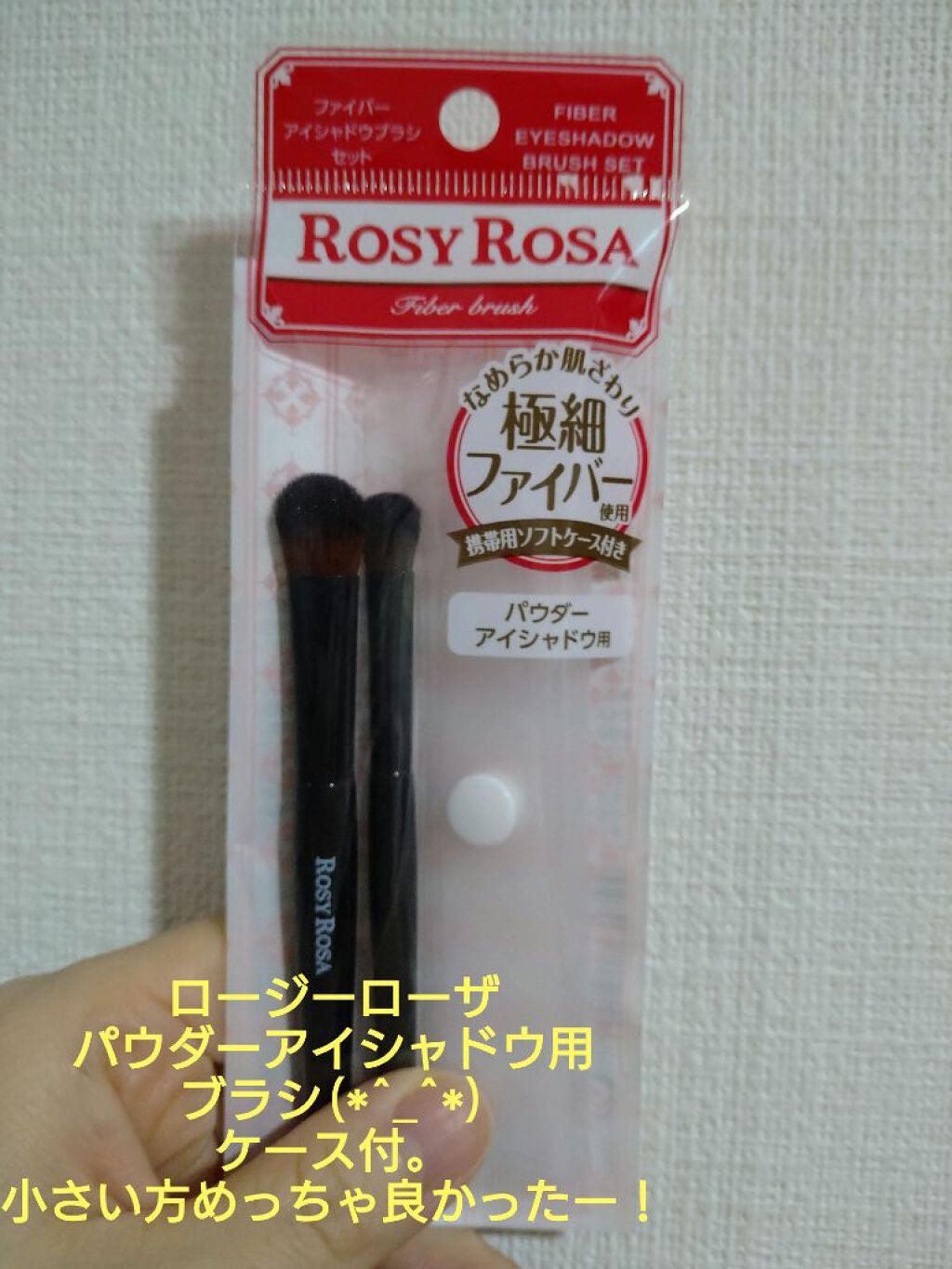 ファイバーアイシャドウブラシセット/ロージーローザ/メイクブラシを使ったクチコミ(1枚目)
