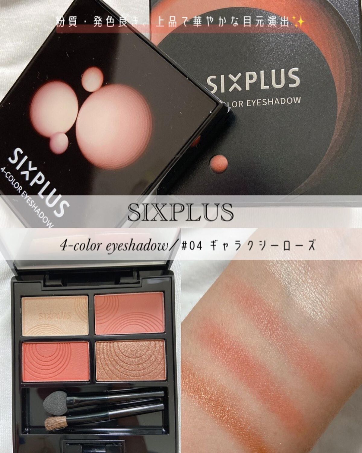 SIXPLUS 4色アイシャドウ/SIXPLUS/アイシャドウパレットを使ったクチコミ(1枚目)