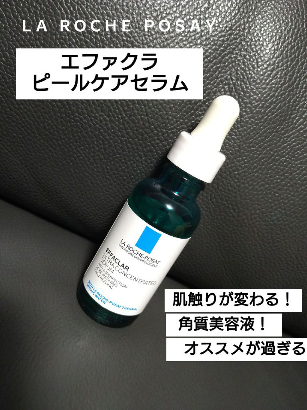 エファクラ ピールケア セラム/ラ ロッシュ ポゼ/美容液を使ったクチコミ（1枚目）