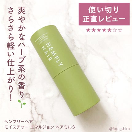 モイスチャーエマルジョン /HEMPLY HAIR/ヘアミルクを使ったクチコミ(1枚目)