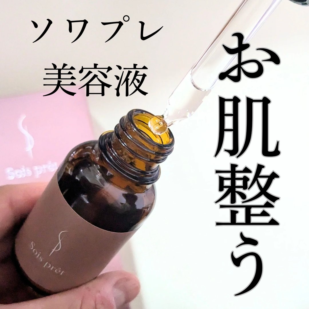 ソワプレ美容液/Sois prêt/美容液を使ったクチコミ（1枚目）