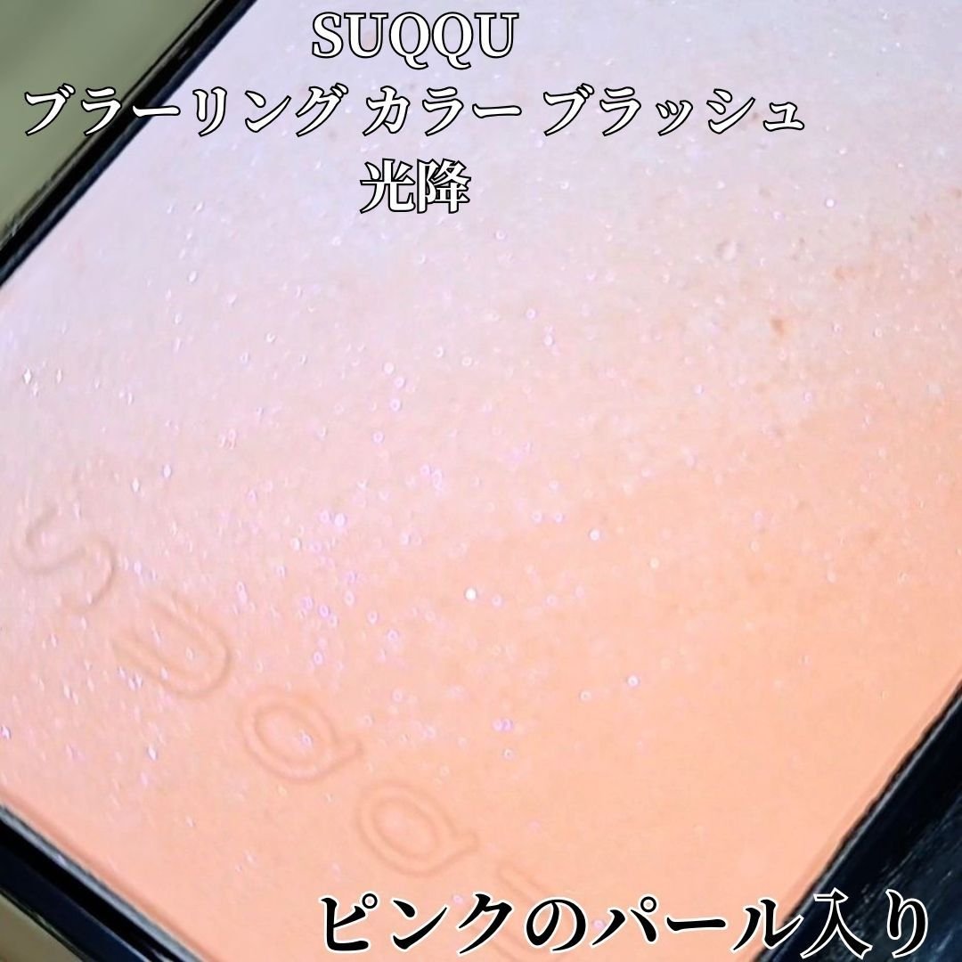 ブラーリング カラー ブラッシュ/SUQQU/パウダーチークを使ったクチコミ（2枚目）