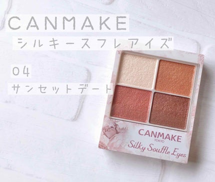 シルキースフレアイズ/キャンメイク/アイシャドウパレットを使ったクチコミ(1枚目)