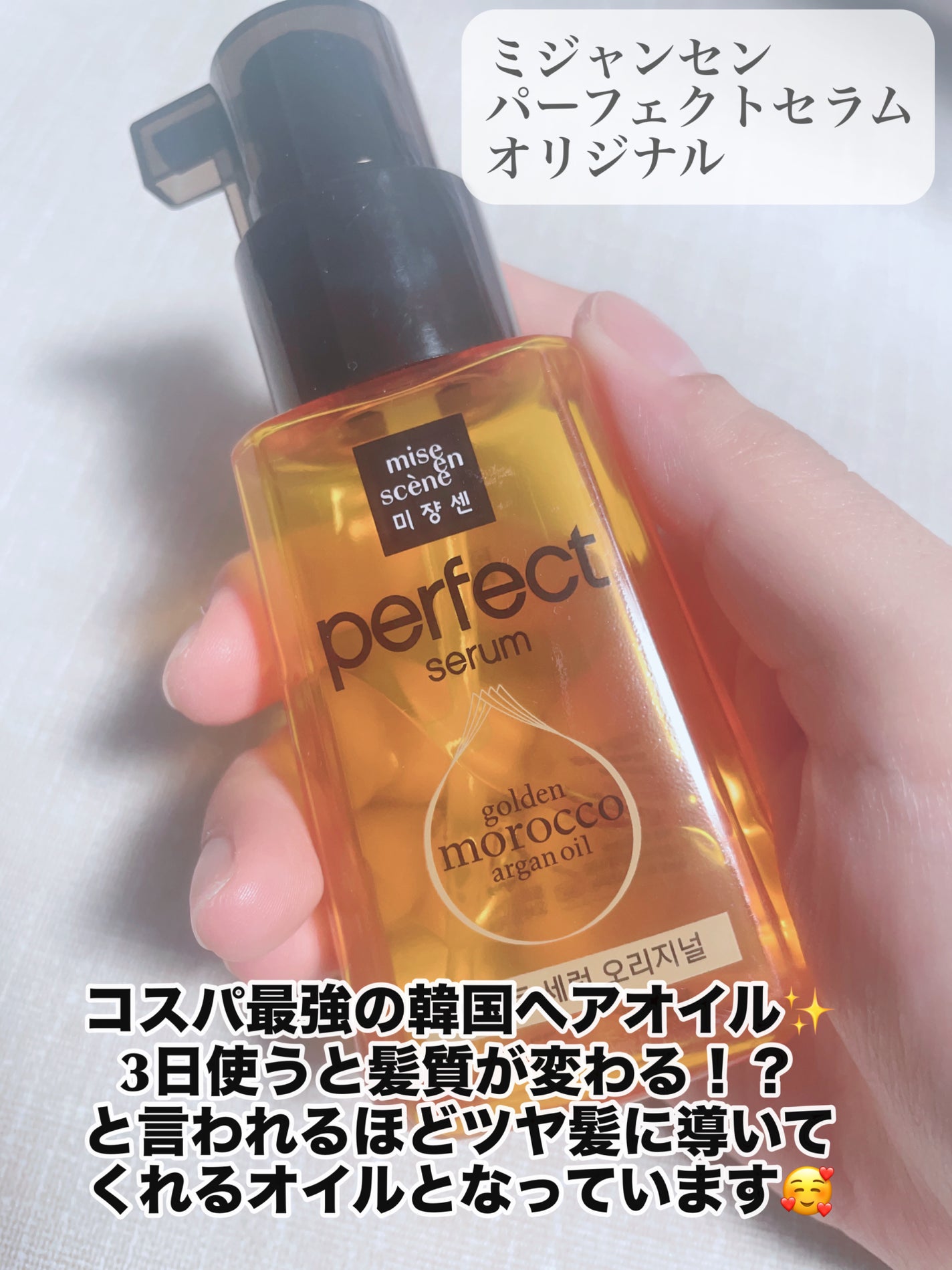 パーフェクト セラム オリジナル/miseenscene/ヘアオイルを使ったクチコミ(2枚目)